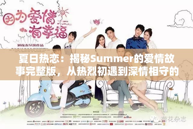 夏日热恋：揭秘Summer的爱情故事完整版，从热烈初遇到深情相守的迷人转折