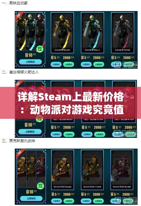 详解Steam上最新价格：动物派对游戏究竟值不值得买？