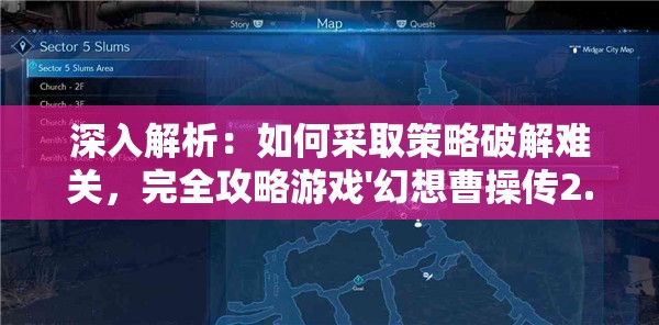 深入解析：如何采取策略破解难关，完全攻略游戏'幻想曹操传2.0'的角色升级和资源调配之道