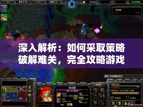 深入解析：如何采取策略破解难关，完全攻略游戏'幻想曹操传2.0'的角色升级和资源调配之道