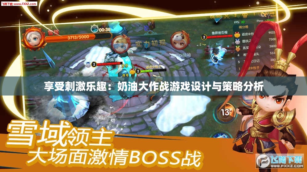 享受刺激乐趣：奶油大作战游戏设计与策略分析