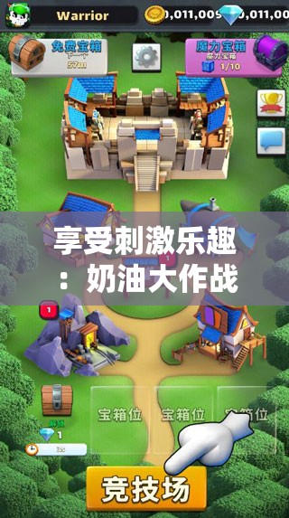 享受刺激乐趣：奶油大作战游戏设计与策略分析