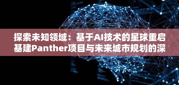探索未知领域：基于AI技术的星球重启基建Panther项目与未来城市规划的深度融合