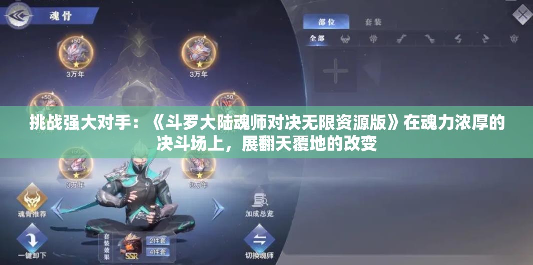 挑战强大对手：《斗罗大陆魂师对决无限资源版》在魂力浓厚的决斗场上，展翻天覆地的改变