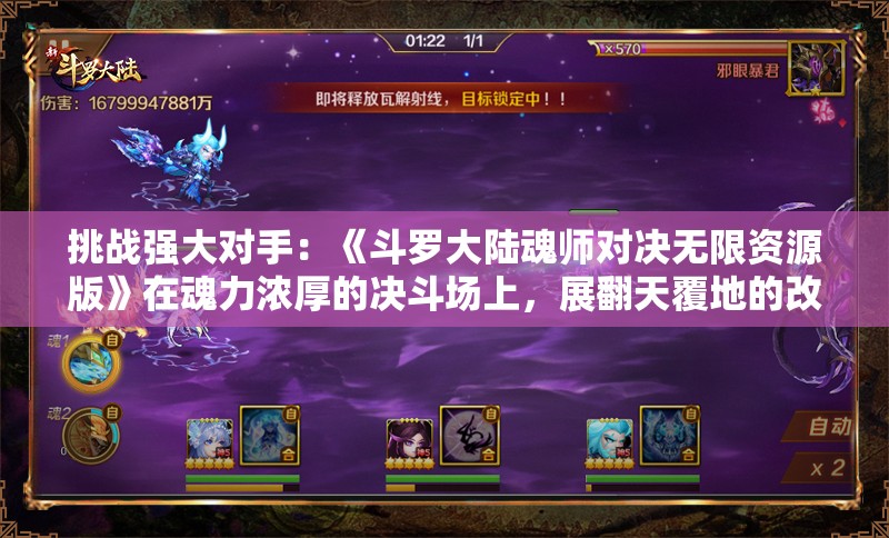 挑战强大对手：《斗罗大陆魂师对决无限资源版》在魂力浓厚的决斗场上，展翻天覆地的改变