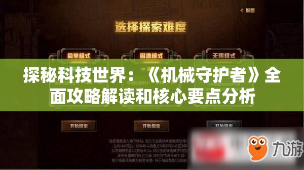 探秘科技世界：《机械守护者》全面攻略解读和核心要点分析