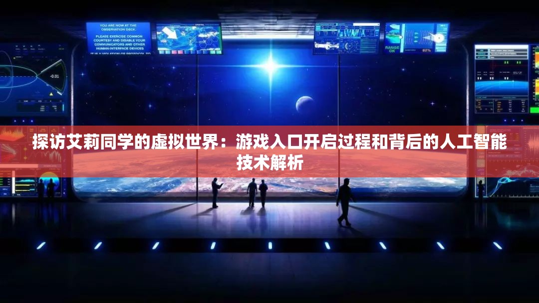 探访艾莉同学的虚拟世界：游戏入口开启过程和背后的人工智能技术解析