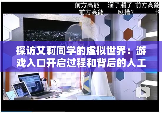 探访艾莉同学的虚拟世界：游戏入口开启过程和背后的人工智能技术解析
