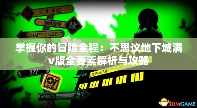 掌握你的冒险全程：不思议地下城满v版全要素解析与攻略