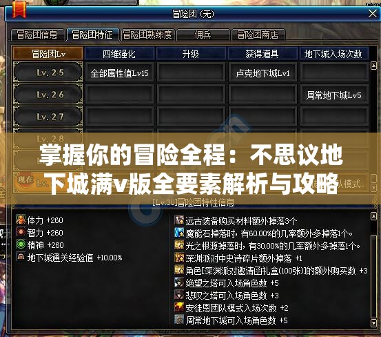 掌握你的冒险全程：不思议地下城满v版全要素解析与攻略