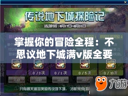 掌握你的冒险全程：不思议地下城满v版全要素解析与攻略