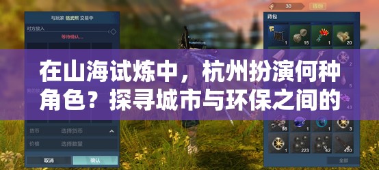 在山海试炼中，杭州扮演何种角色？探寻城市与环保之间的互动方式