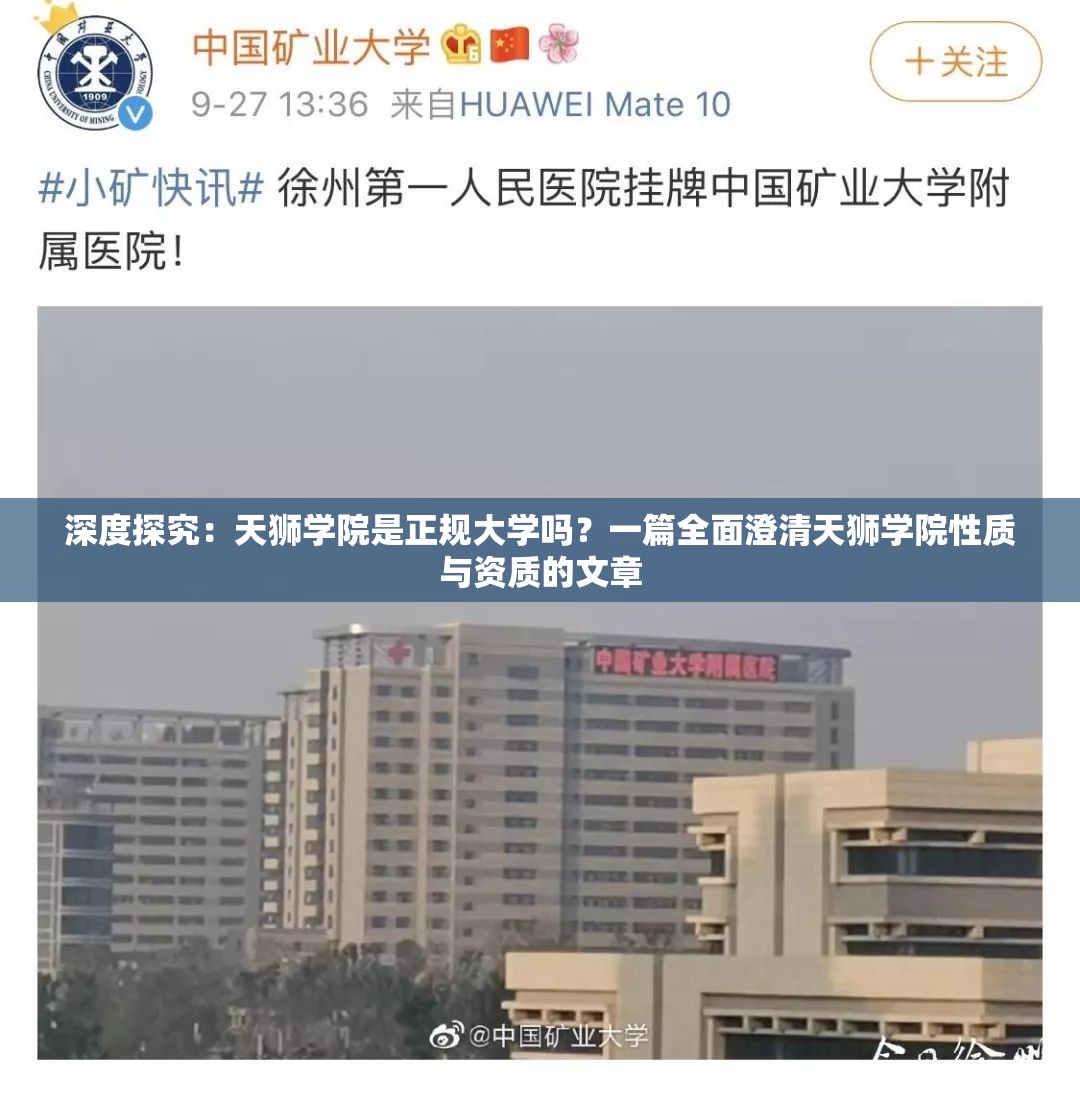 深度探究：天狮学院是正规大学吗？一篇全面澄清天狮学院性质与资质的文章