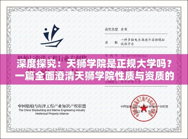 深度探究：天狮学院是正规大学吗？一篇全面澄清天狮学院性质与资质的文章