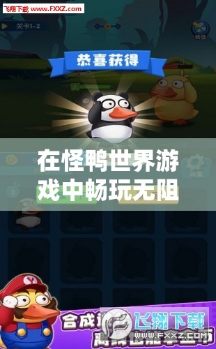 在怪鸭世界游戏中畅玩无阻，全新体验免广告版本，让你尽享无尽乐趣！