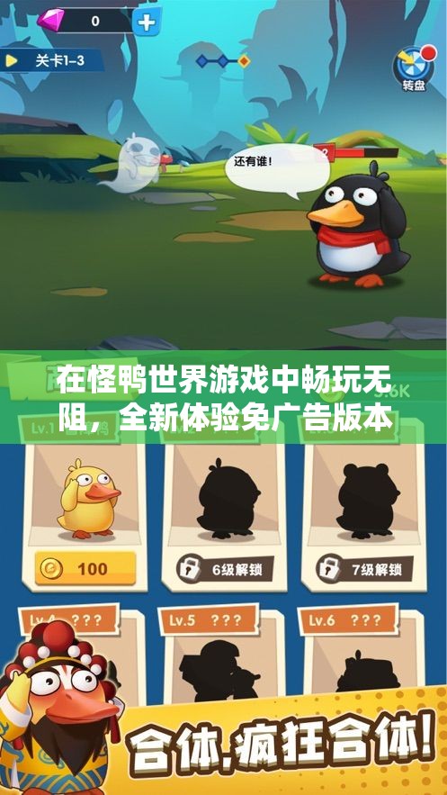 在怪鸭世界游戏中畅玩无阻，全新体验免广告版本，让你尽享无尽乐趣！