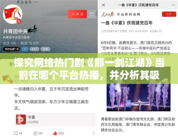 探究网络热门剧《那一剑江湖》当前在哪个平台热播，并分析其吸引观众的关键因素
