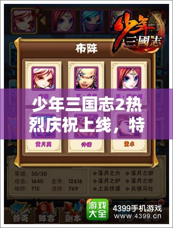 少年三国志2热烈庆祝上线，特推出0.1折超值优惠活动，让你以最低价格畅享三国英雄激战