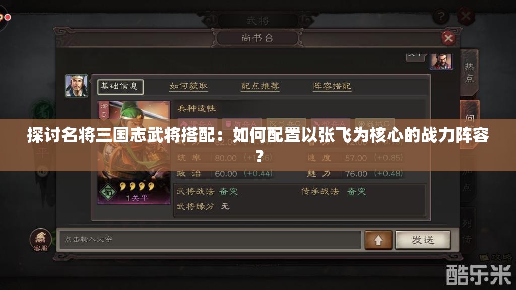 探讨名将三国志武将搭配：如何配置以张飞为核心的战力阵容？