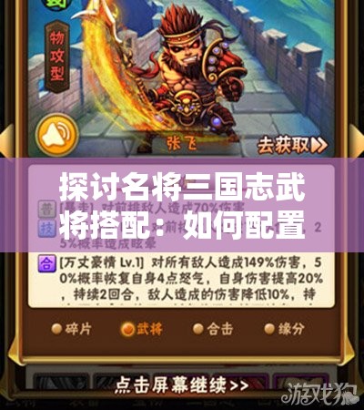 探讨名将三国志武将搭配：如何配置以张飞为核心的战力阵容？