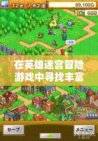 在英雄迷宫冒险游戏中寻找丰富银矿石的秘密之处：以最佳采集路线和挖矿技巧创造财富