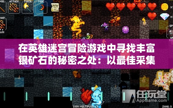 在英雄迷宫冒险游戏中寻找丰富银矿石的秘密之处：以最佳采集路线和挖矿技巧创造财富