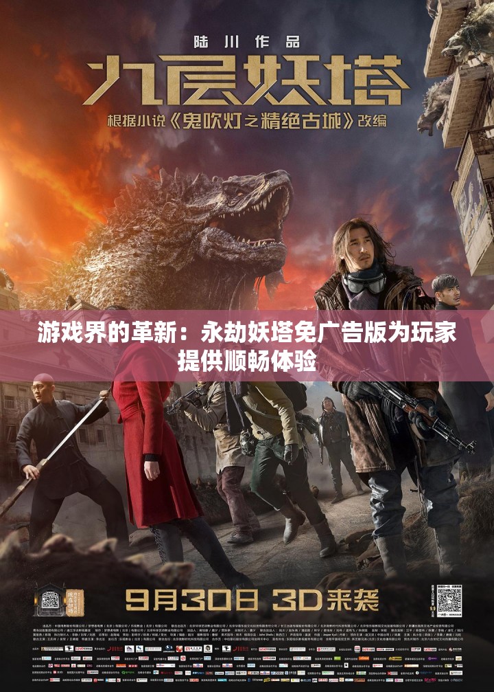 游戏界的革新：永劫妖塔免广告版为玩家提供顺畅体验