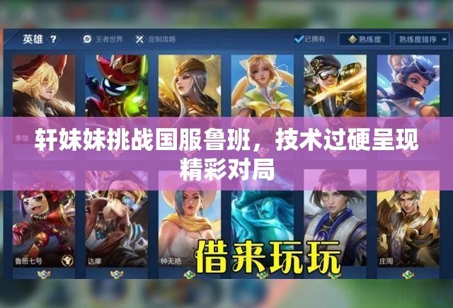 轩妹妹挑战国服鲁班，技术过硬呈现精彩对局