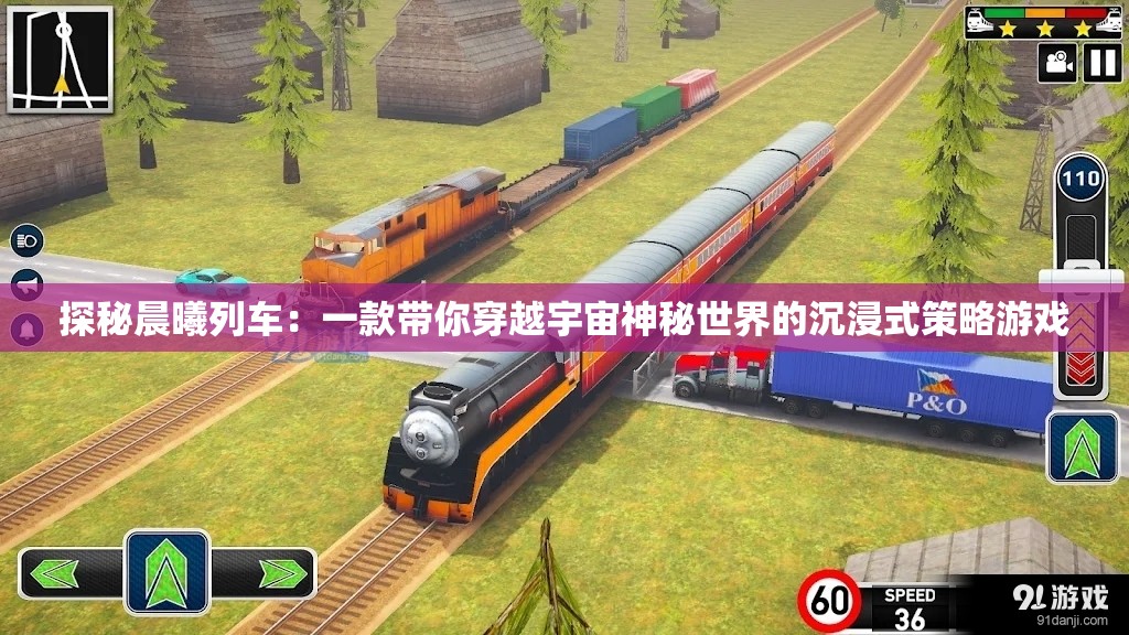 探秘晨曦列车：一款带你穿越宇宙神秘世界的沉浸式策略游戏