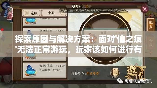探索原因与解决方案：面对'仙之痕'无法正常游玩，玩家该如何进行有效排查及处理?
