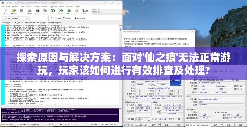 探索原因与解决方案：面对'仙之痕'无法正常游玩，玩家该如何进行有效排查及处理?