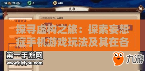 探寻虚构之旅：探索妄想症手机游戏玩法及其在各大应用商店的获取途径