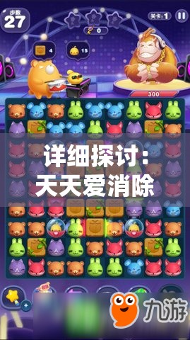 详细探讨：天天爱消除一共拥有多少关卡，个别难度如何调整以及如何实现有效突破