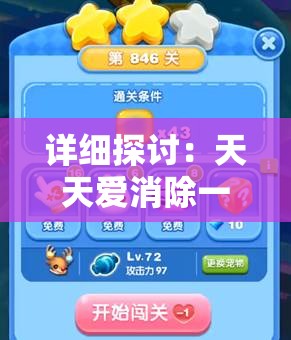详细探讨：天天爱消除一共拥有多少关卡，个别难度如何调整以及如何实现有效突破