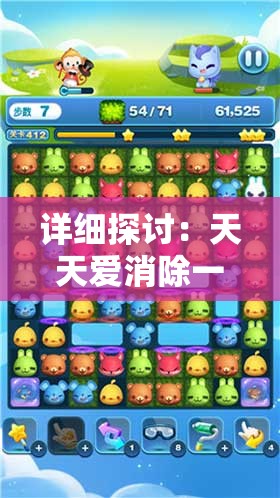详细探讨：天天爱消除一共拥有多少关卡，个别难度如何调整以及如何实现有效突破