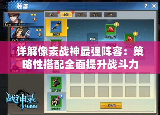 详解像素战神最强阵容：策略性搭配全面提升战斗力
