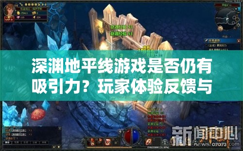 深渊地平线游戏是否仍有吸引力？玩家体验反馈与游戏未来发展分析