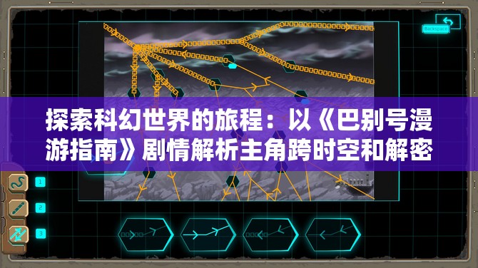 探索科幻世界的旅程：以《巴别号漫游指南》剧情解析主角跨时空和解密宇宙的冒险历程