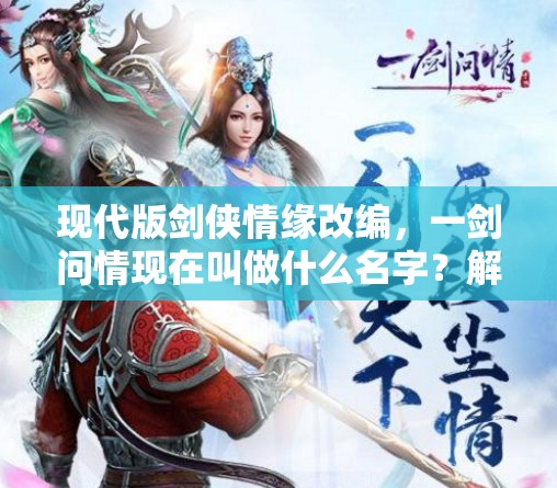 (传奇手游侠义九州打金攻略)传奇手游侠义九州，探索古典侠义情怀与游戏世界的融合