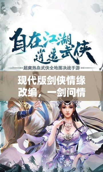现代版剑侠情缘改编，一剑问情现在叫做什么名字？解读全新命名背后的含义