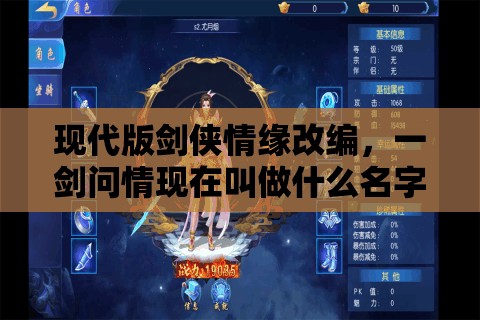 现代版剑侠情缘改编，一剑问情现在叫做什么名字？解读全新命名背后的含义