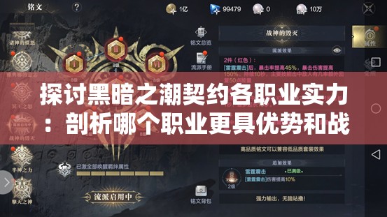 探讨黑暗之潮契约各职业实力：剖析哪个职业更具优势和战斗力