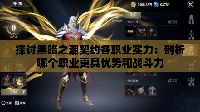 探讨黑暗之潮契约各职业实力：剖析哪个职业更具优势和战斗力
