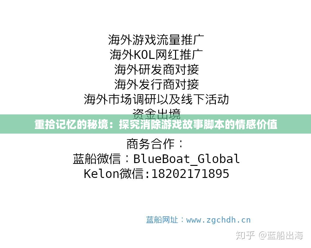 重拾记忆的秘境：探究消除游戏故事脚本的情感价值