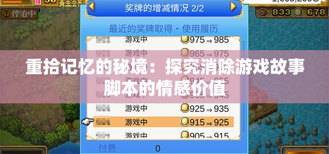 重拾记忆的秘境：探究消除游戏故事脚本的情感价值