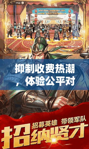 抑制收费热潮，体验公平对战-乱斗三国单机版重燃玩家热情