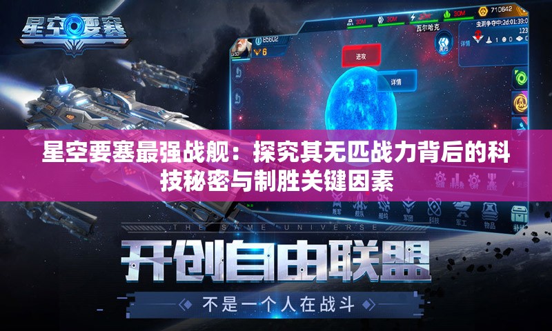 星空要塞最强战舰：探究其无匹战力背后的科技秘密与制胜关键因素
