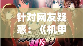 针对网友疑惑：《机甲爱丽丝》日本服务器是否已停服，官方给出最新回应