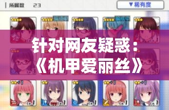 针对网友疑惑：《机甲爱丽丝》日本服务器是否已停服，官方给出最新回应