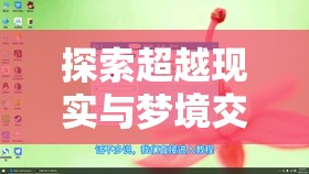 探索超越现实与梦境交错的未知领域：快穿之小言模拟器FF内置菜单详解与玩家体验分享
